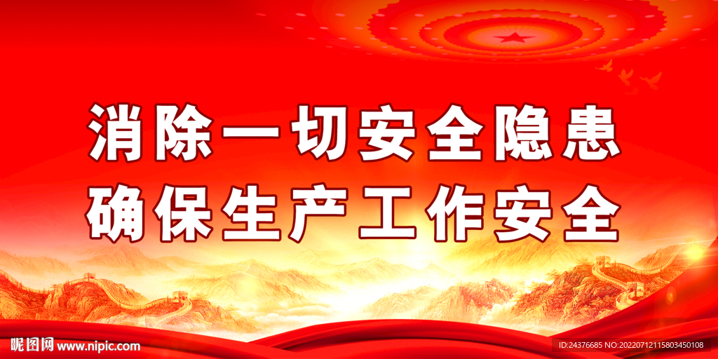 安全生产