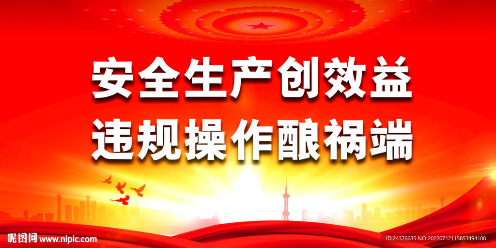 安全生产