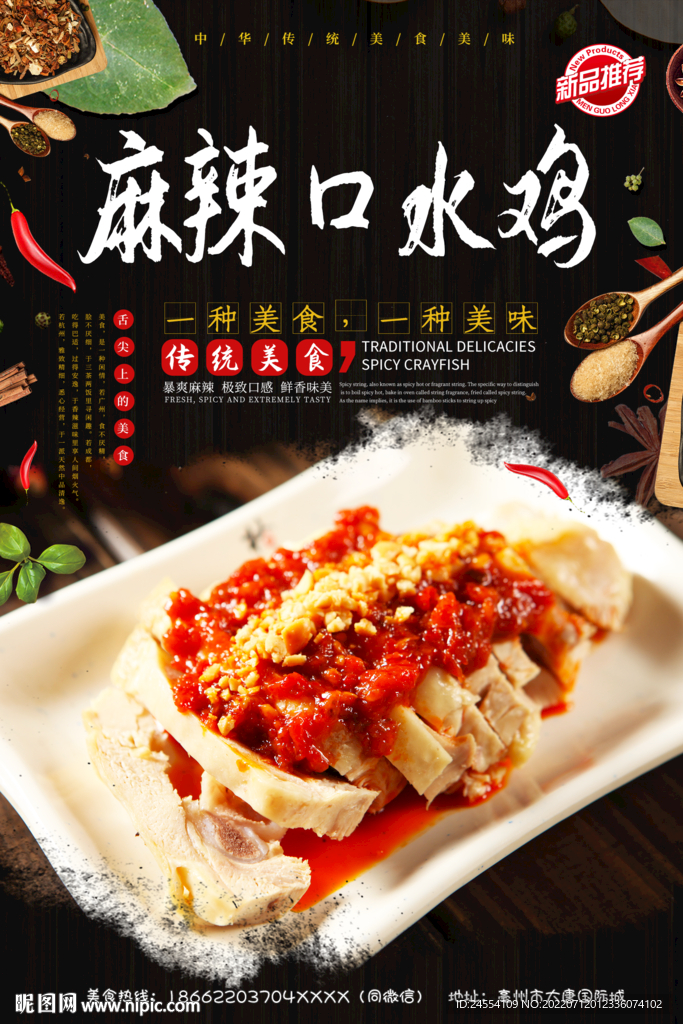 麻辣口水鸡