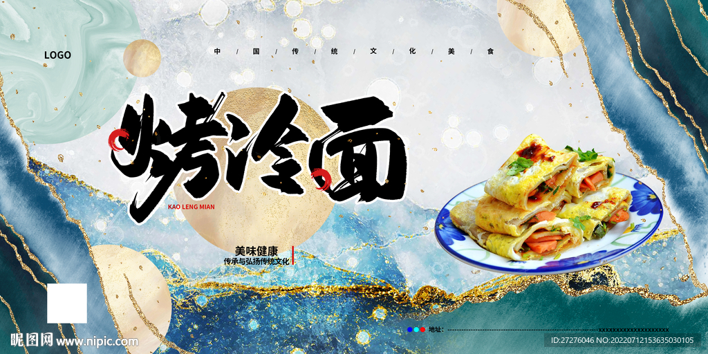 烤冷面
