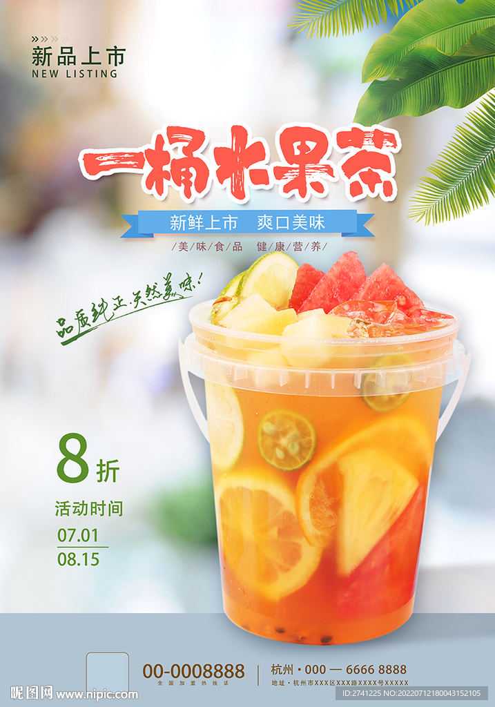一桶水果茶