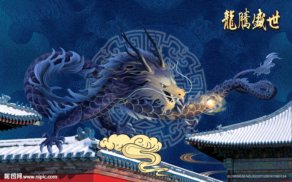 龙腾盛世