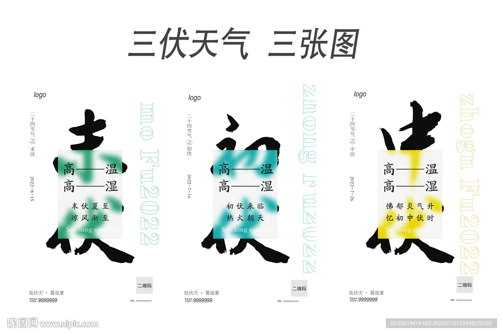 三伏天气海报