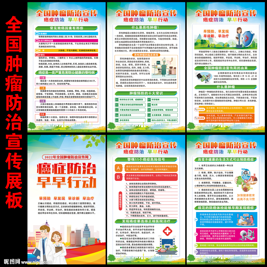 肿瘤防治海报