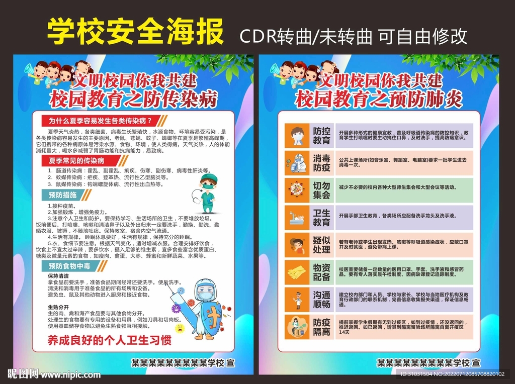 校园安全