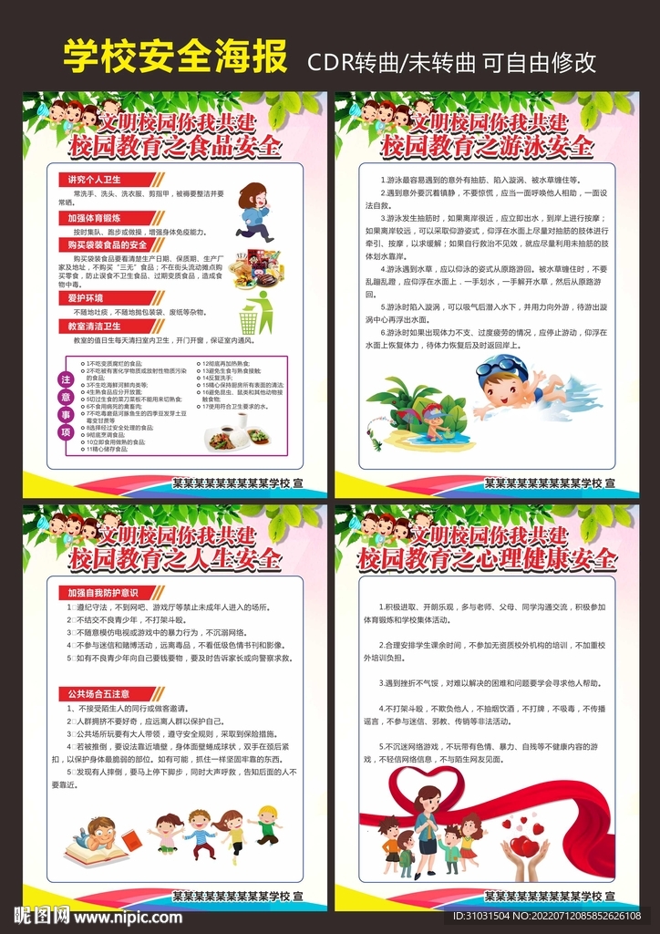 校园安全教育