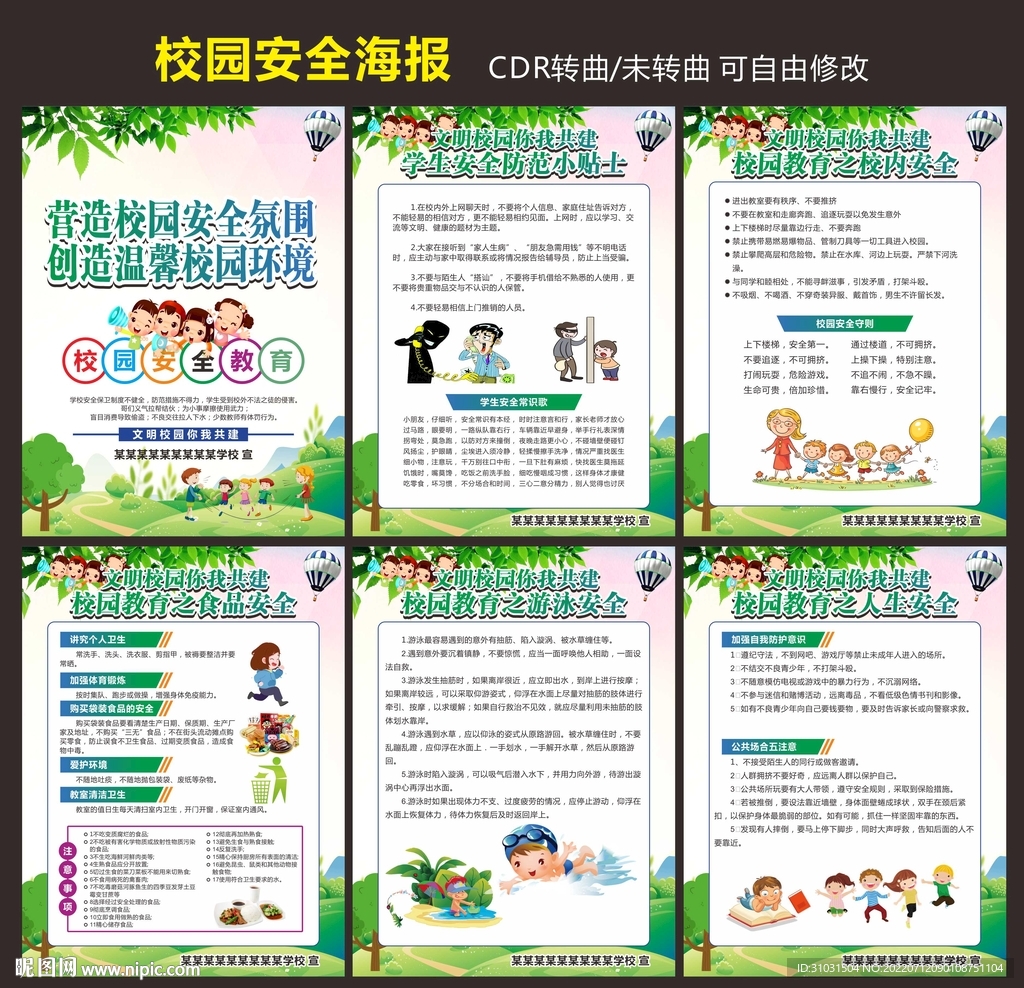 校园安全教育