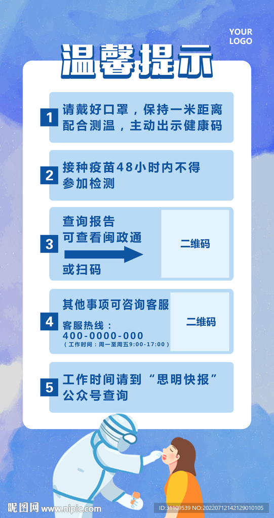 核酸采样 温馨提示