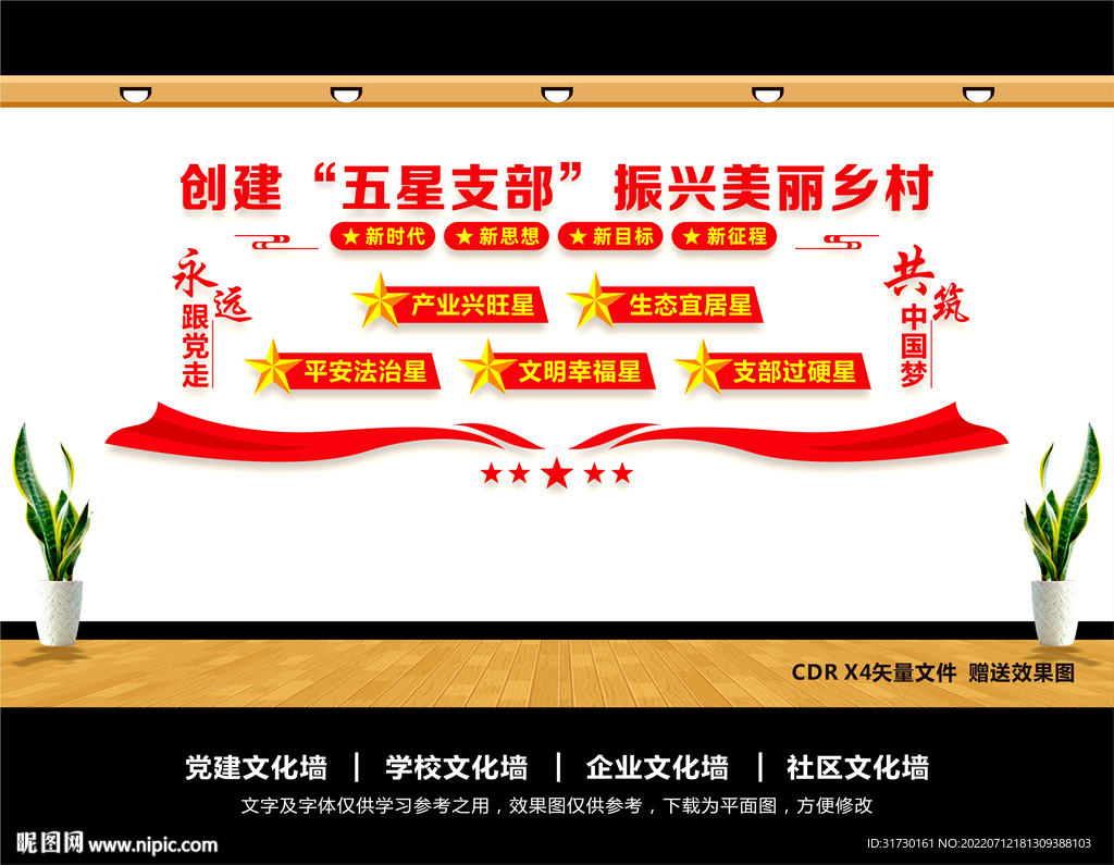 五星支部文化墙