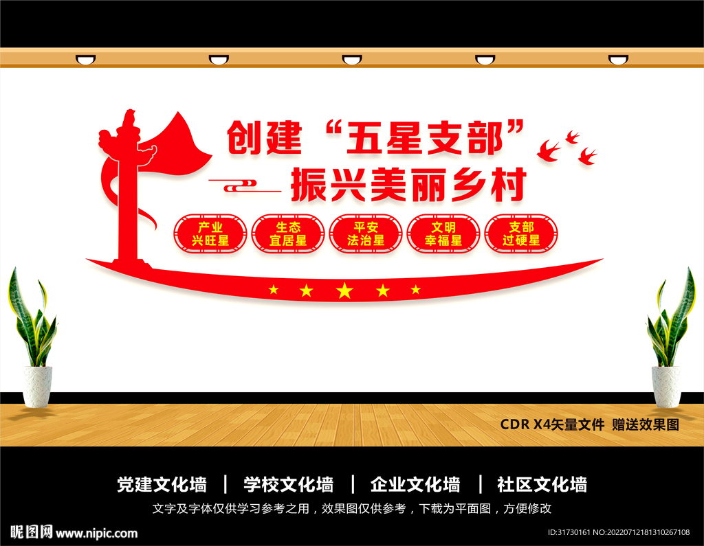 五星支部文化墙