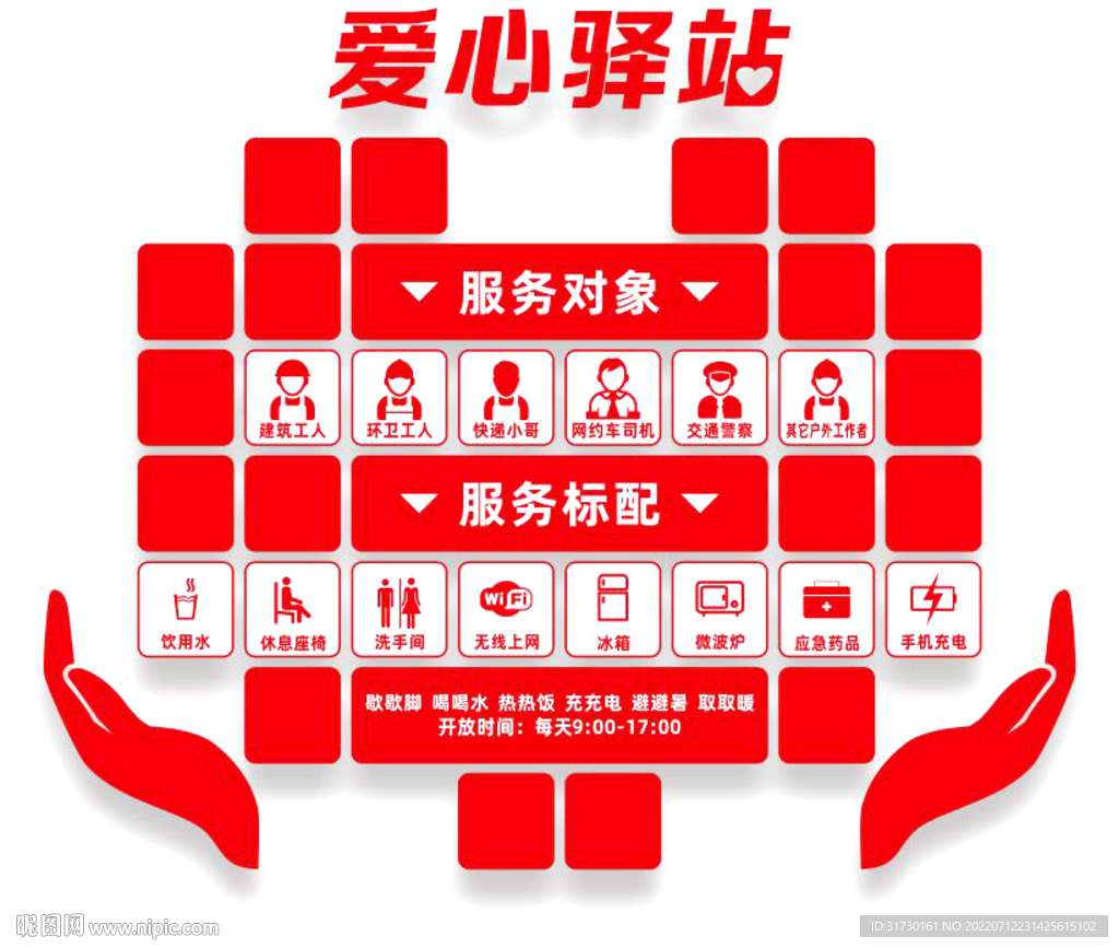 爱心驿站