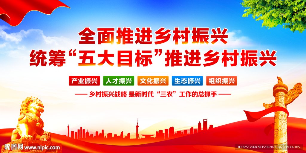 乡村振兴