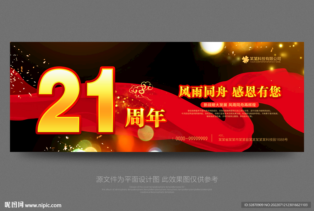21周年庆