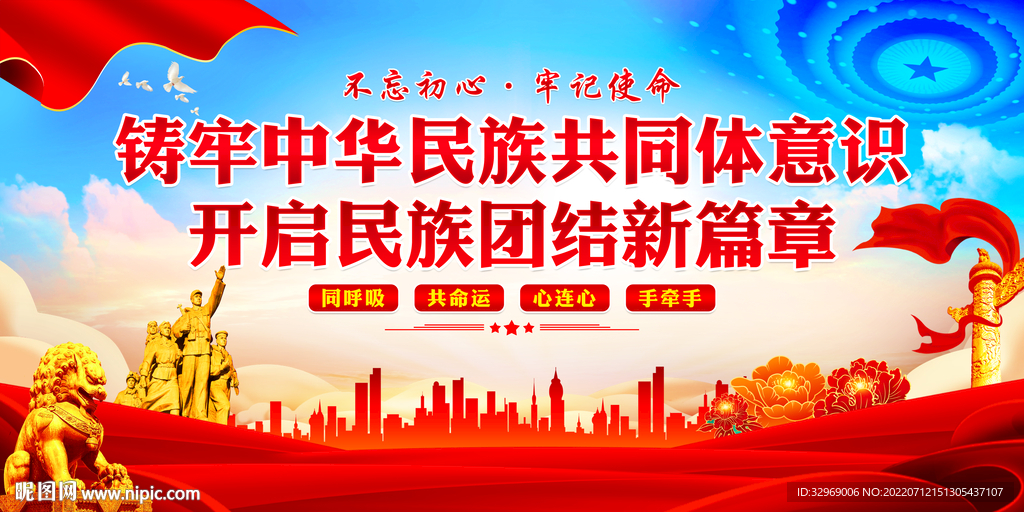 铸牢中华民族共同体意识