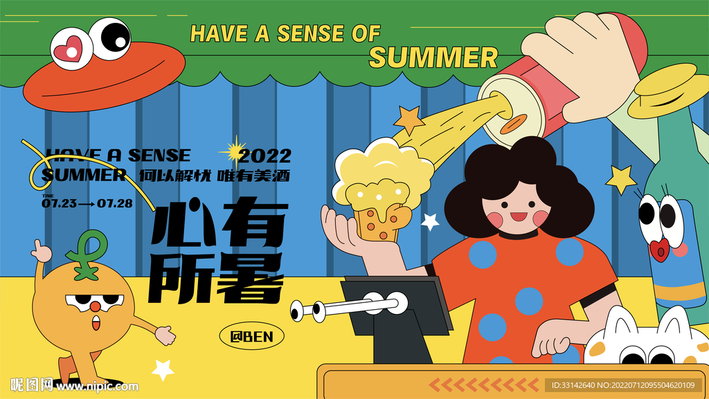 心有所暑夏日啤酒节活动展板