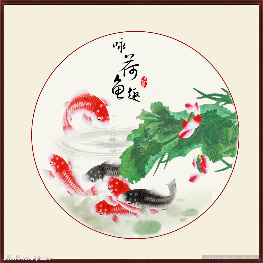 咏荷鱼趣