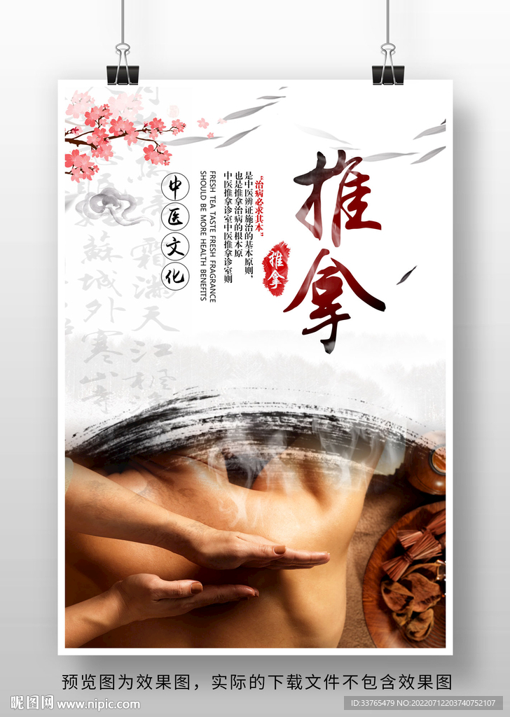 中医治疗推拿养生海报