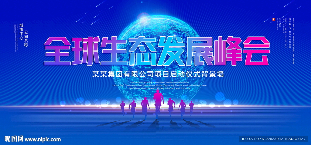 全球生态发展峰会