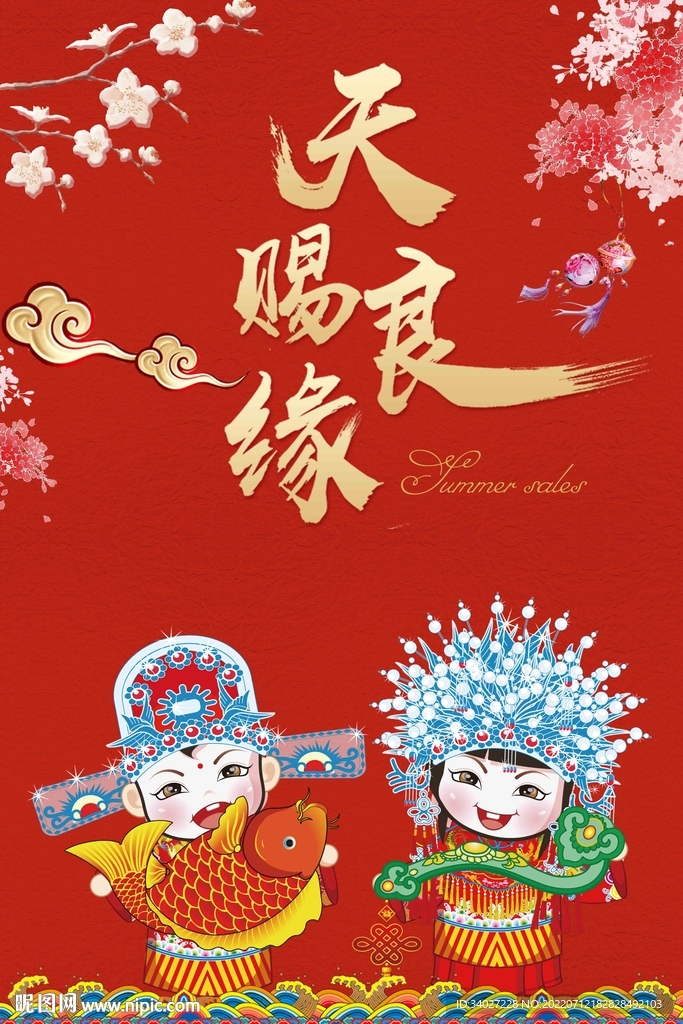 天赐良缘
