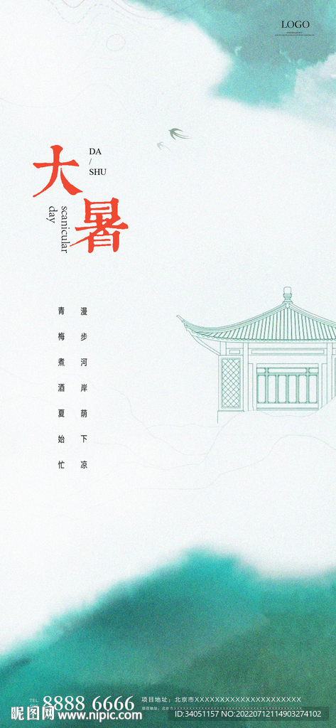 水墨大暑