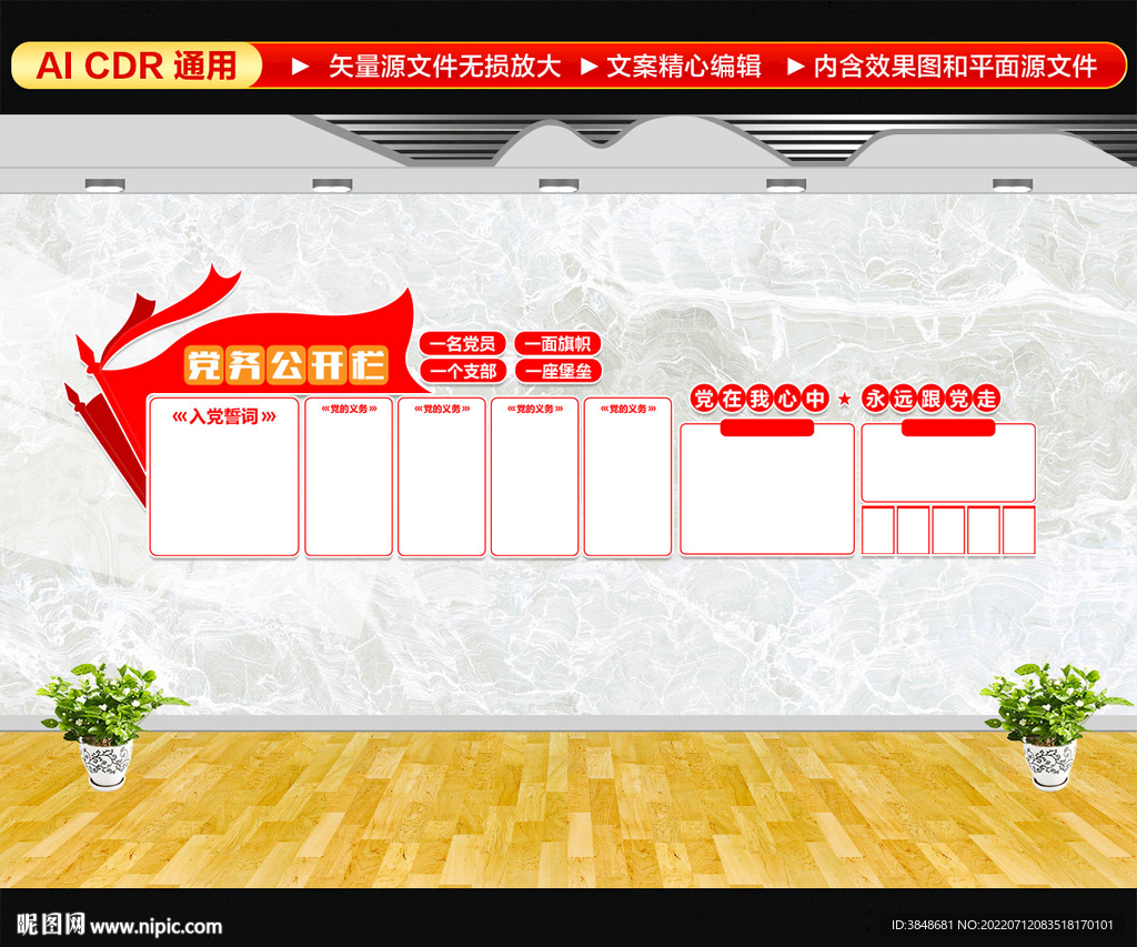 党务公开栏