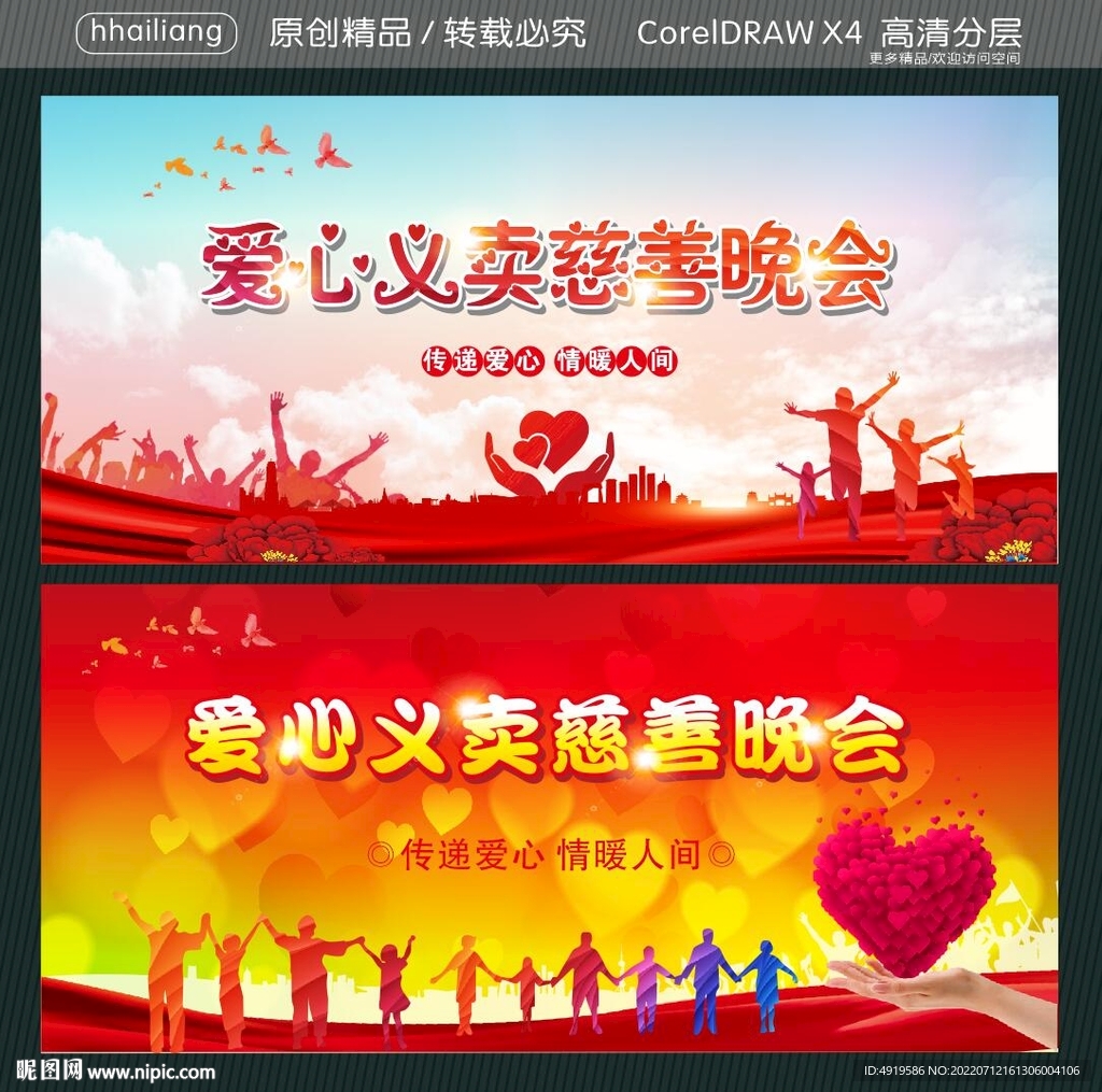 爱心义卖慈善晚会