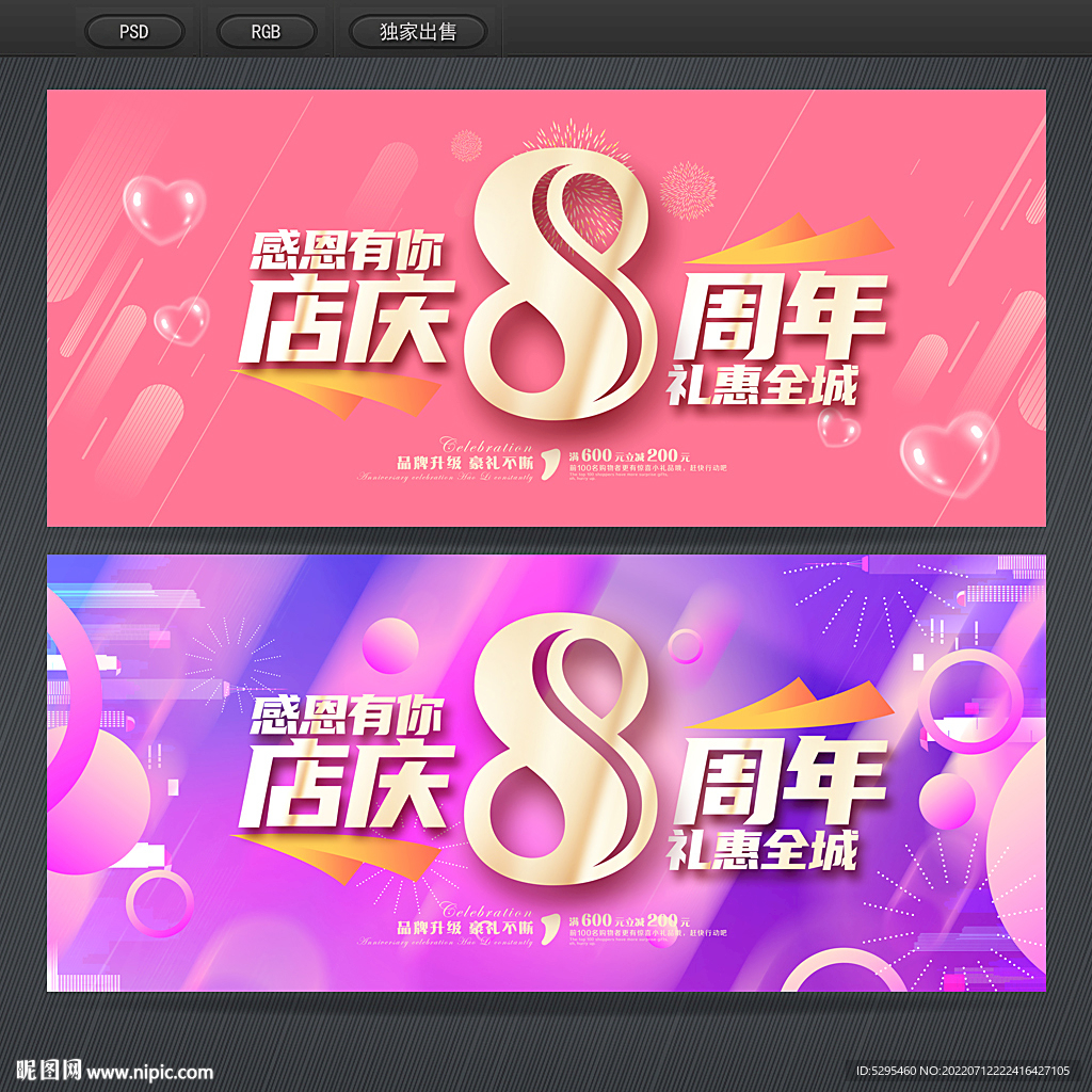 8周年庆