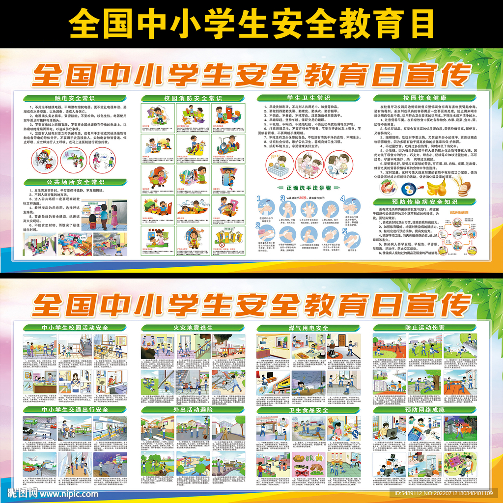 中小学生安全教育日