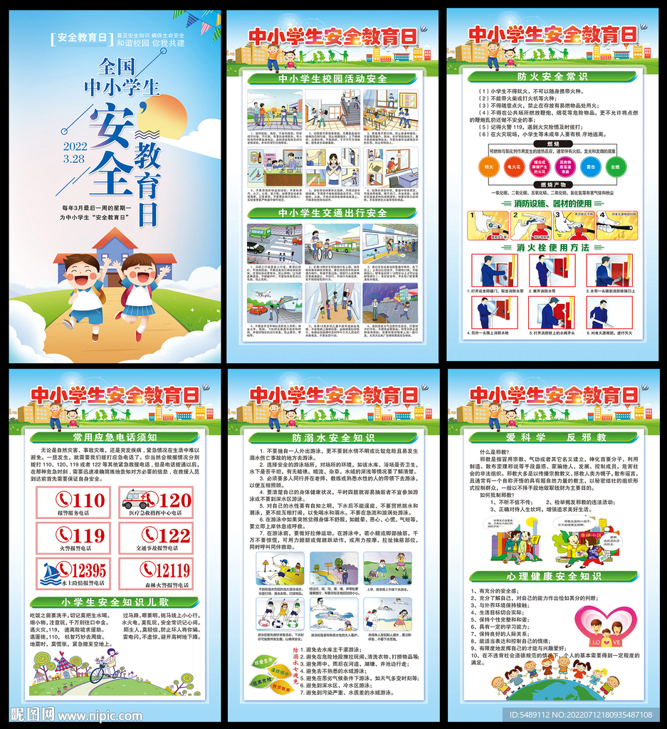 校园安全教育