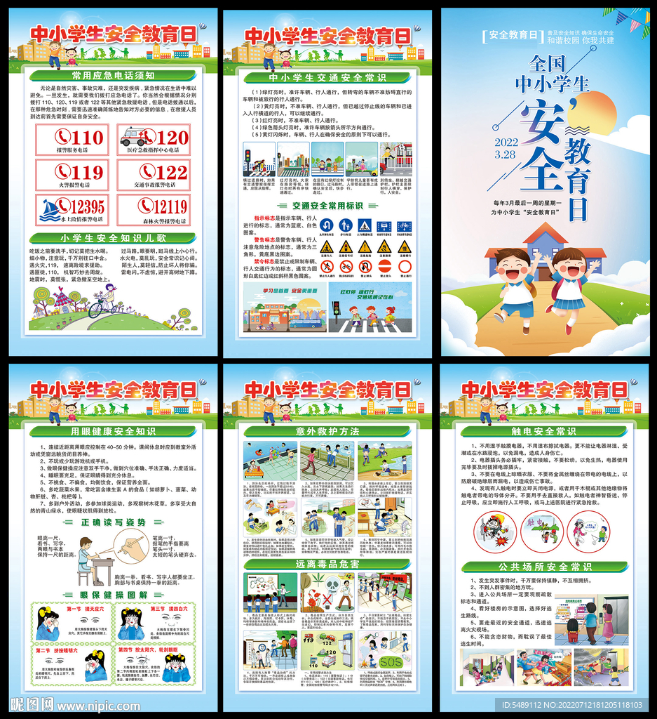 校园安全教育