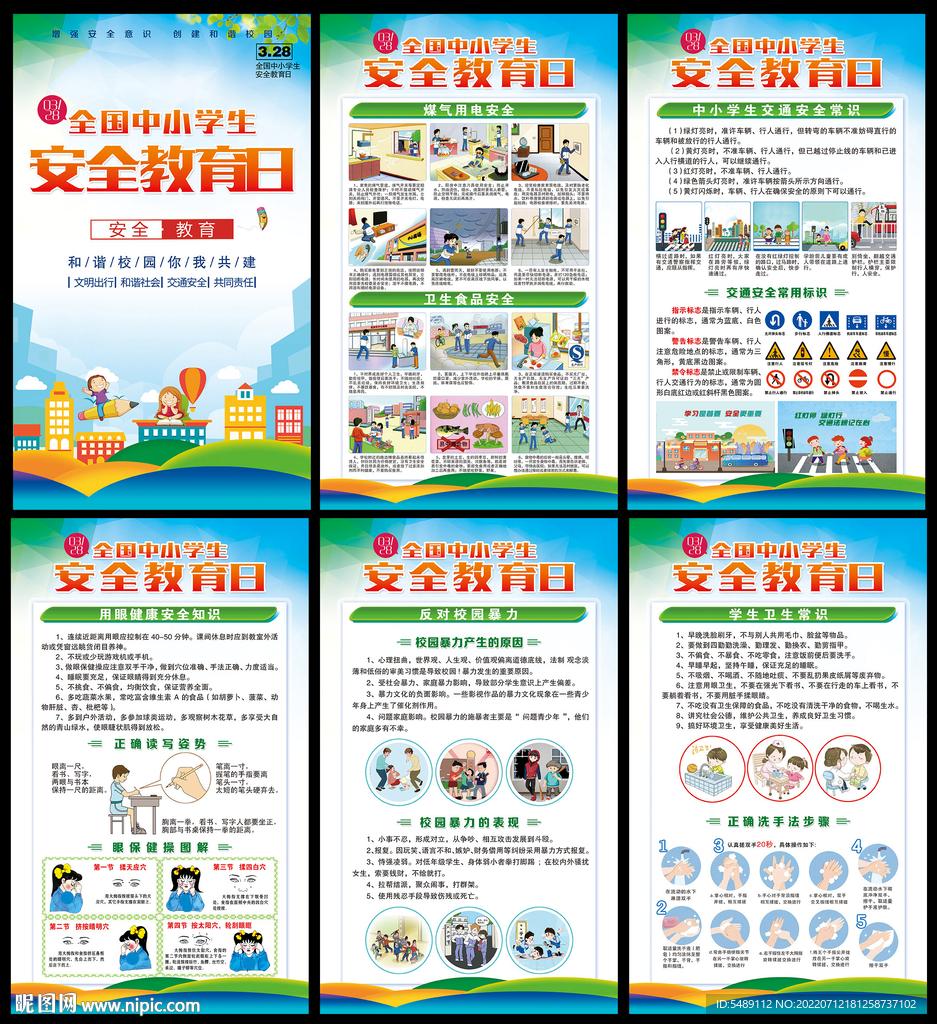中小学生安全教育日