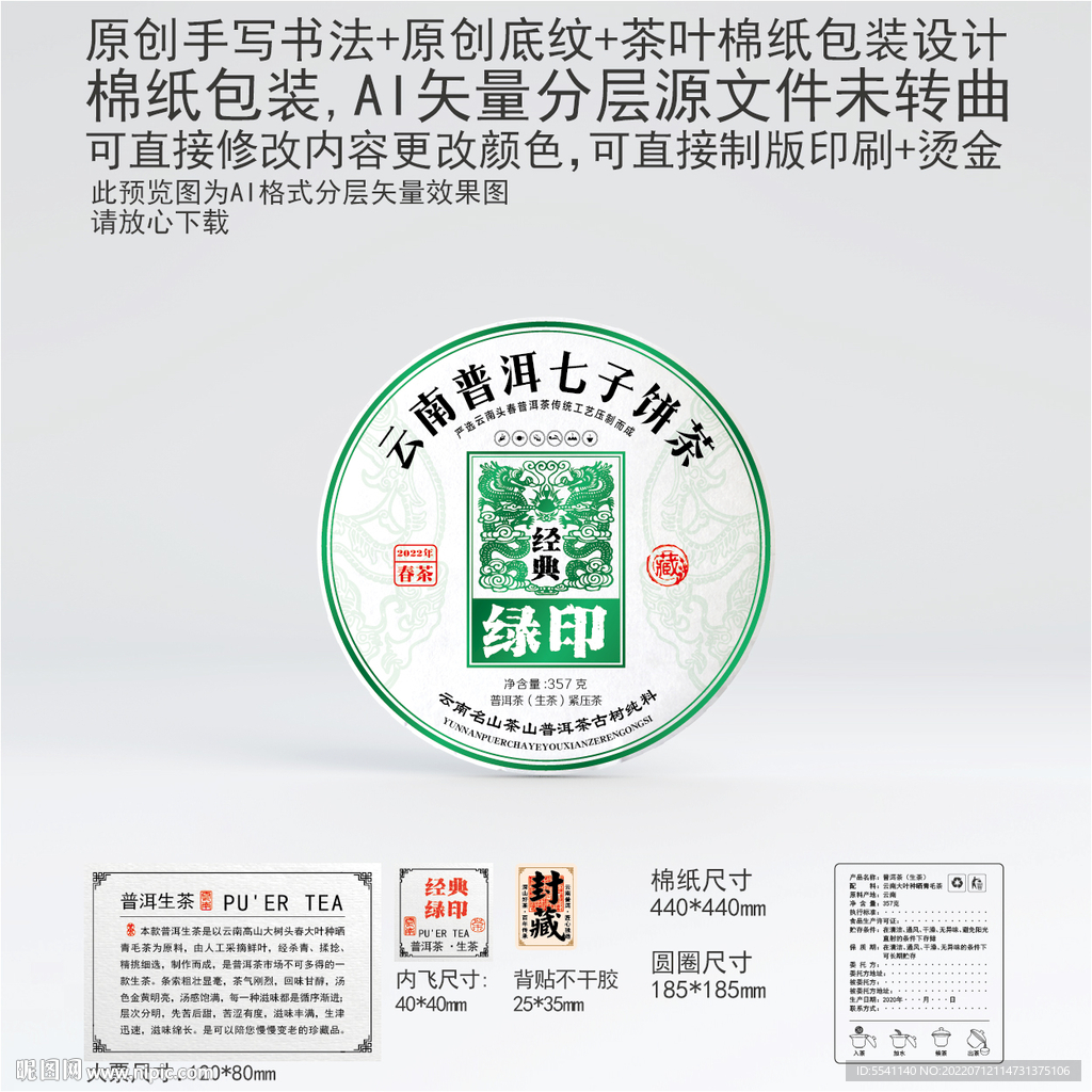 经典绿印云南普洱茶叶棉纸包装