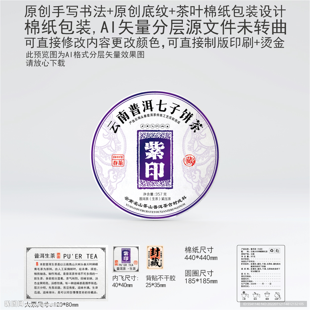 紫印云南普洱茶叶棉纸包装