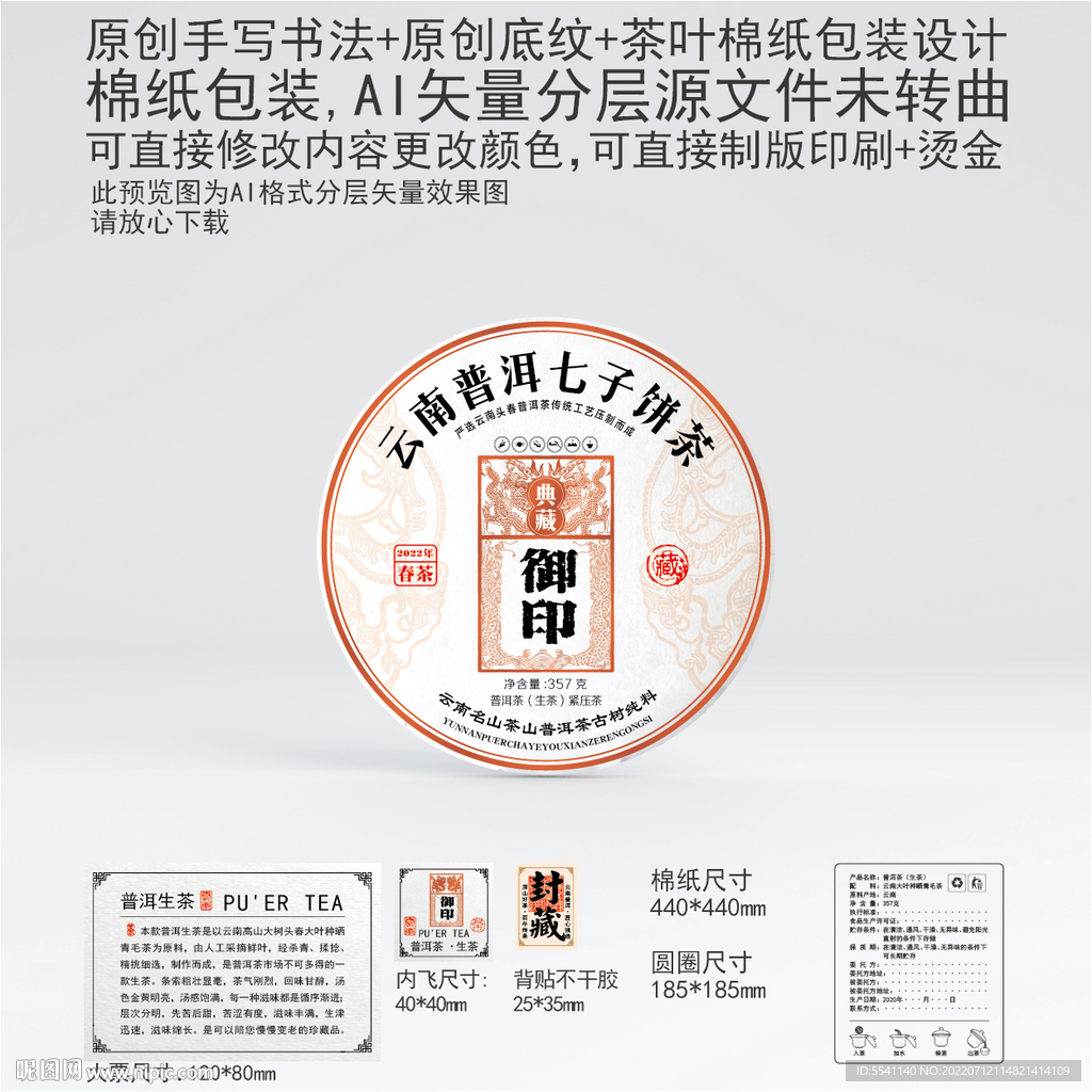 御印云南普洱茶叶棉纸包装