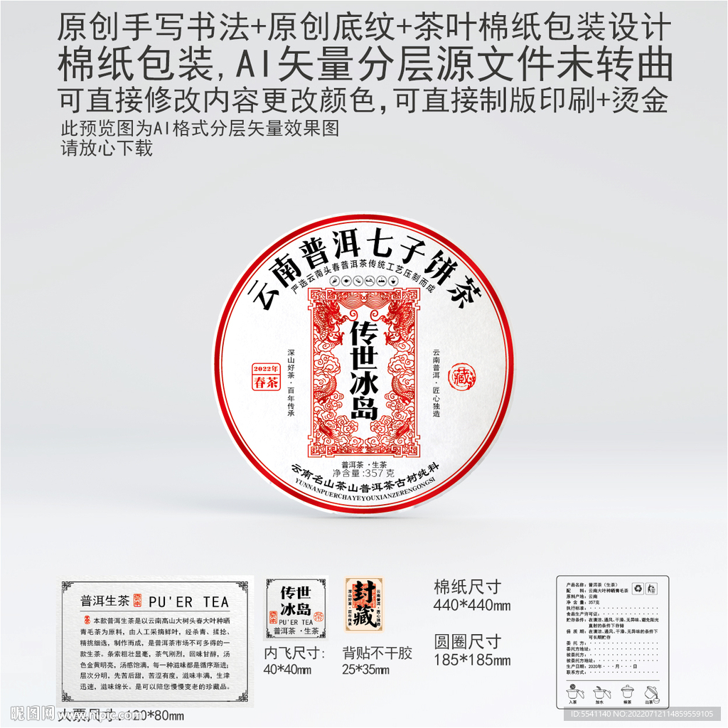 传世冰岛云南普洱茶叶棉纸包装