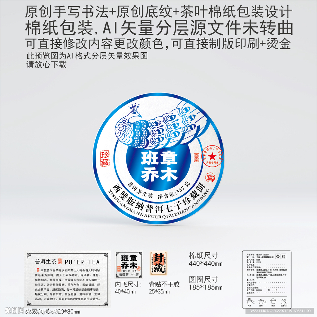 班章乔木云南普洱茶叶棉纸包装