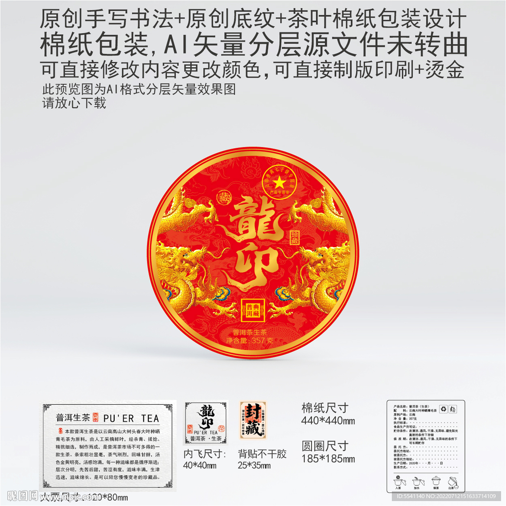 龍印云南普洱茶叶棉纸包装