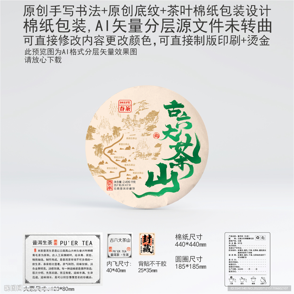 古六大茶山云南普洱茶叶棉纸包装