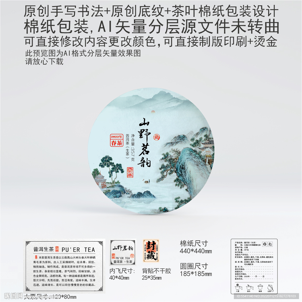 山野茗韵云南普洱茶叶棉纸包装
