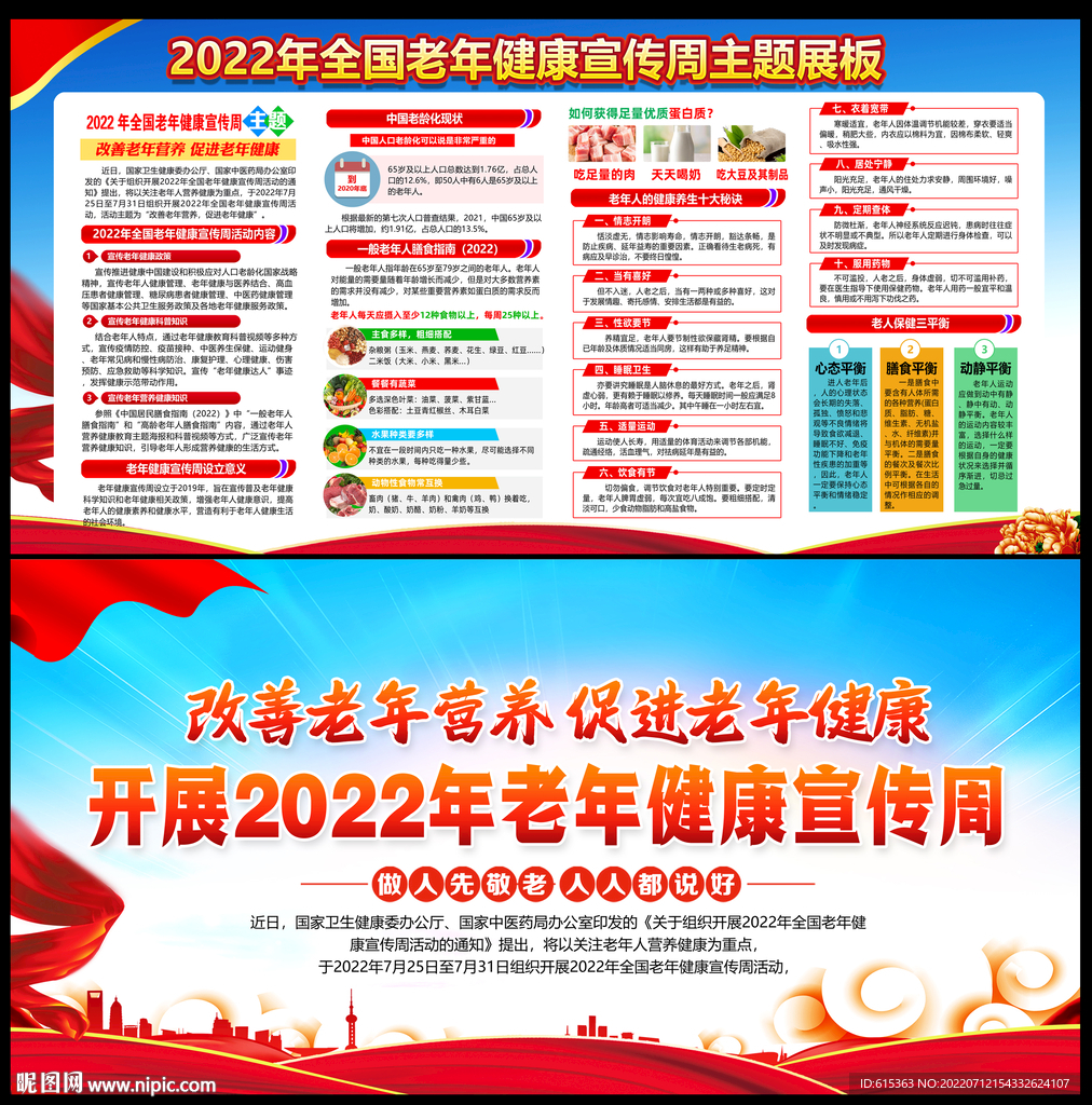 老年健康宣传周