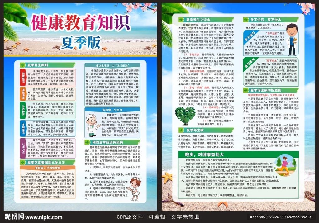 夏季健康教育宣传单
