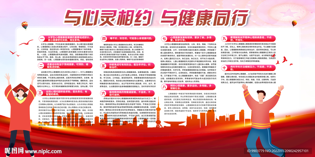 健康同行和谐心理健康展板
