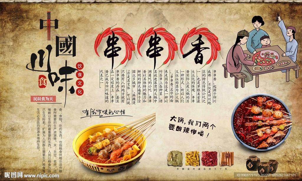 川菜串串香背景墙