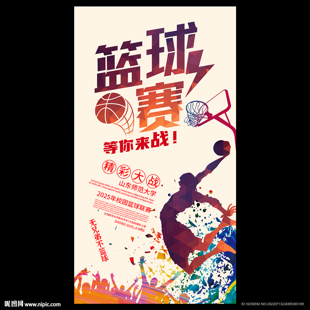 篮球赛海报