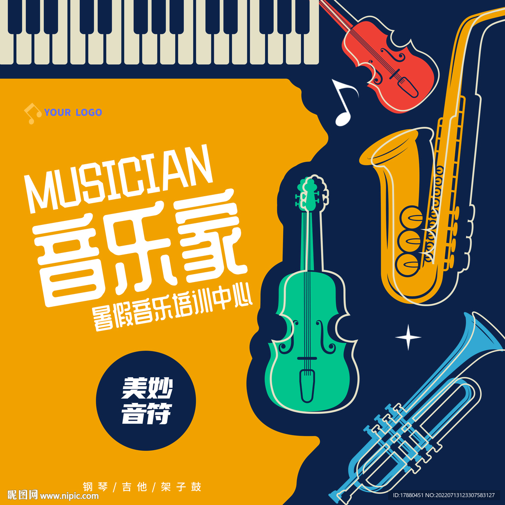 暑期音乐班宣传海报
