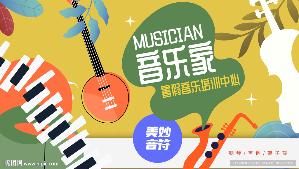 暑期音乐班宣传海报
