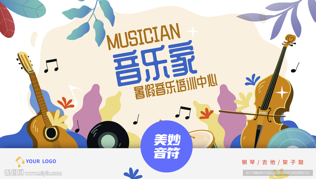 暑期音乐班宣传海报