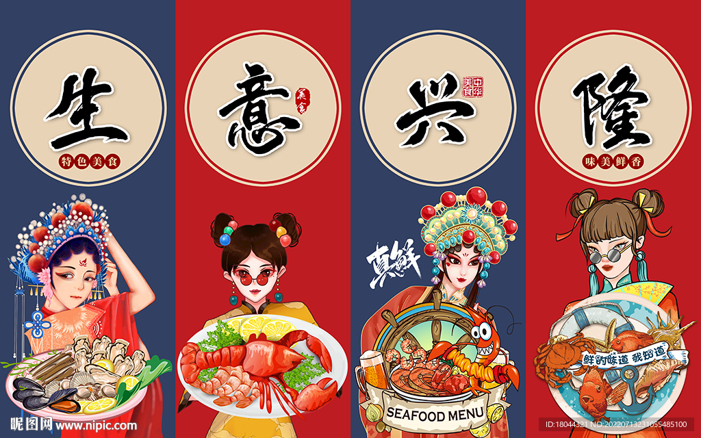 国潮生意兴隆海鲜工装背景墙