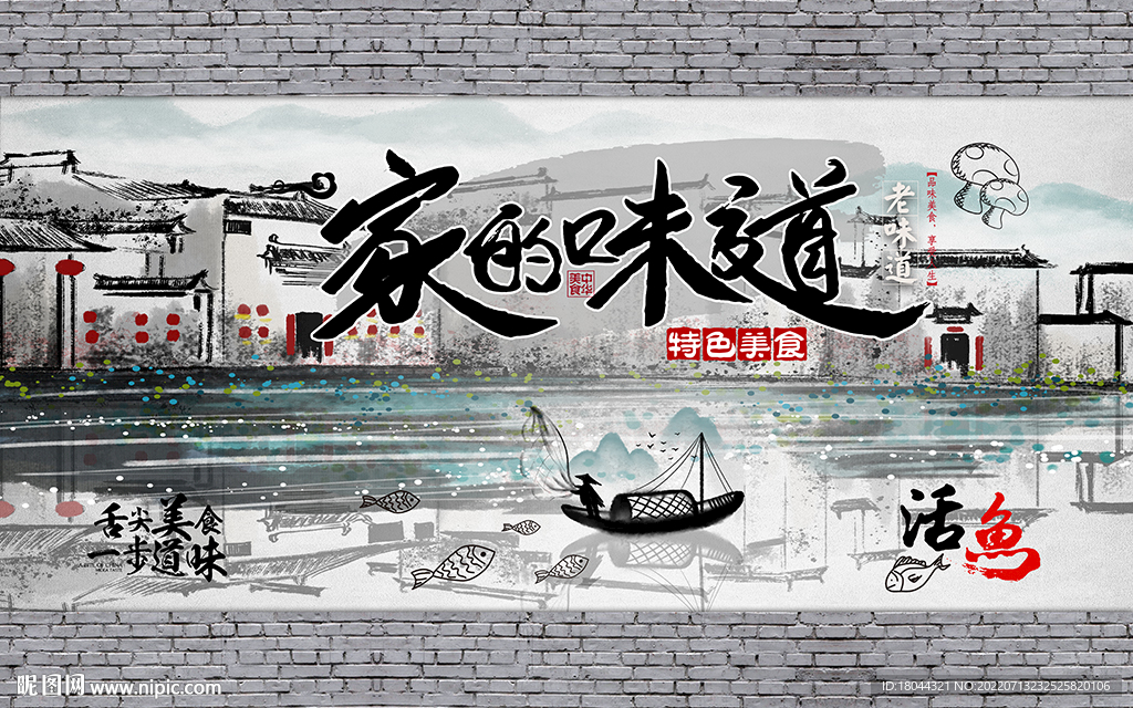 家的味道江南水乡工装背景墙