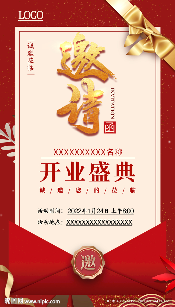 开业邀请函